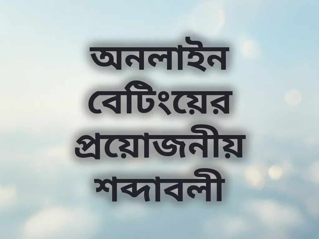 অনলাইন বেটিংয়ের প্রয়োজনীয় শব্দাবলী