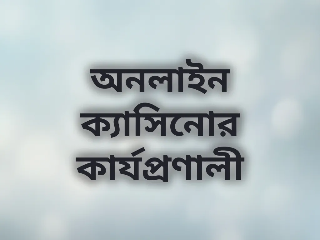 অনলাইন ক্যাসিনোর কার্যপ্রণালী